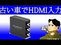 古いクルマで最新のAV機器を楽しむ HDMIをビデオ入力出来る HEJSANG HDMI 変換アダプタ　HS HA01 CVBS