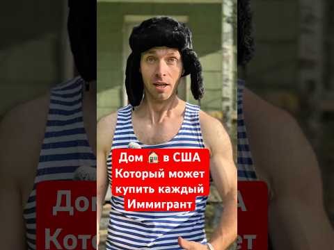А вы бы купили такой дом?🏠 #жизньвсша #работавамерике #работавсша #жизньвамерике #домвсша #сша
