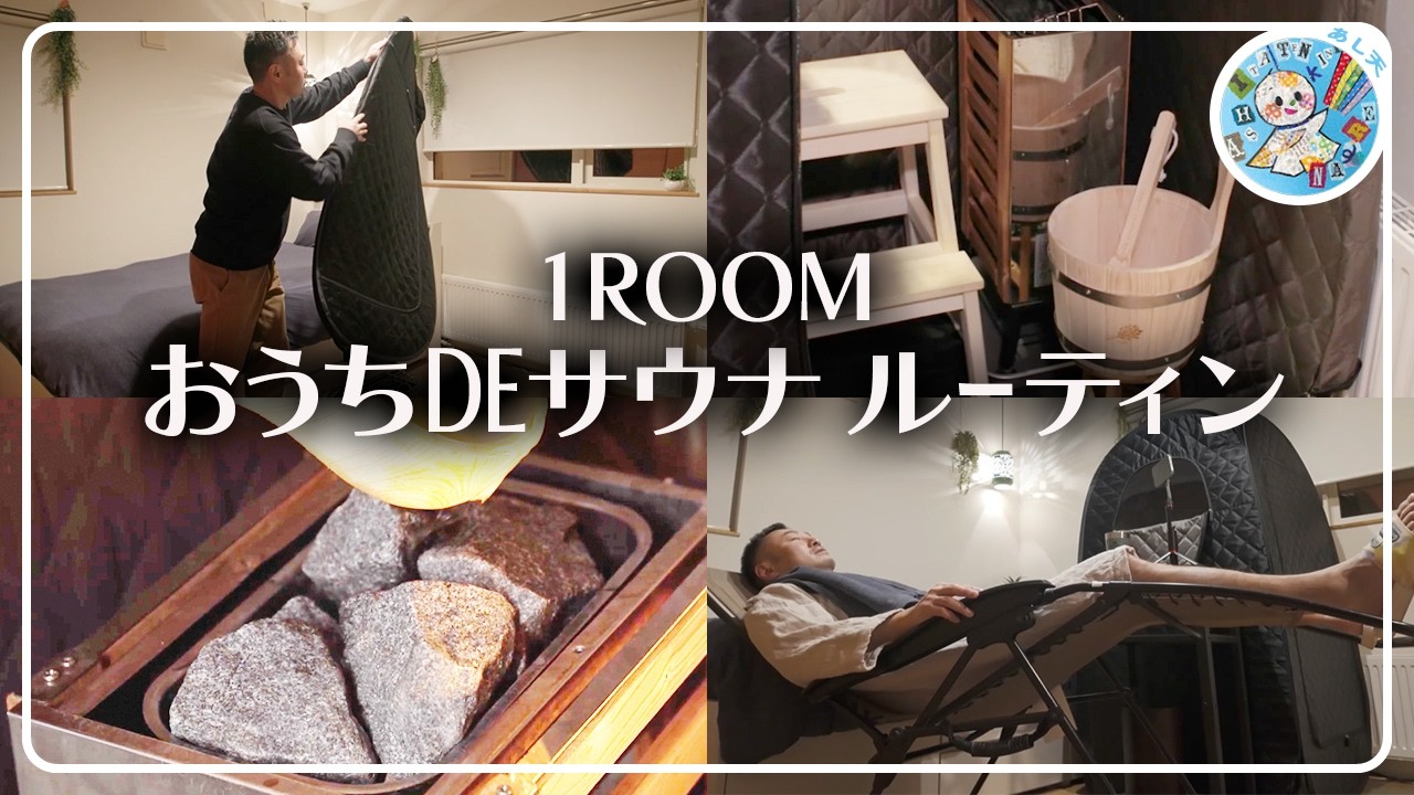おうちDEサウナ【ルーティン】手順＆用意するべきもの全て見せます 