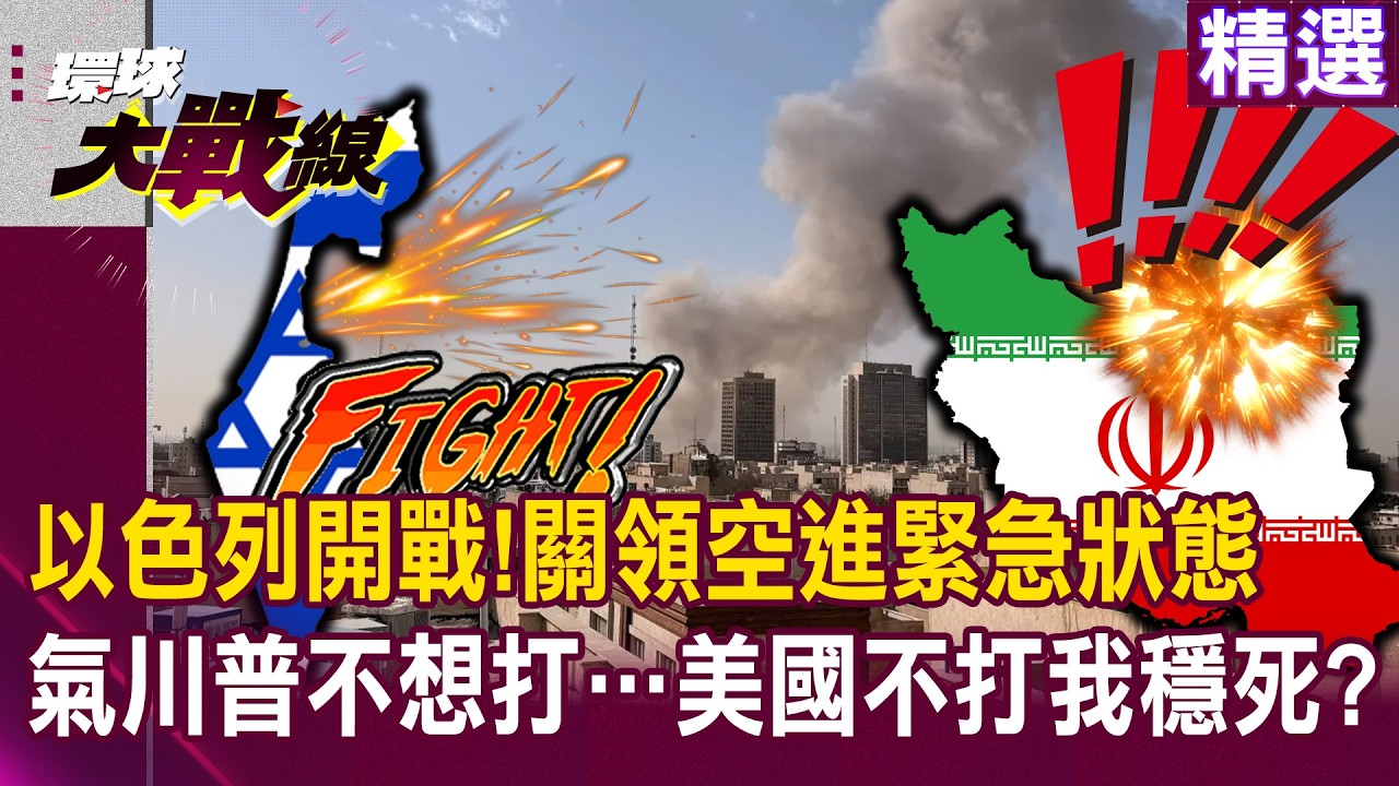 【精選】以色列開戰「關領空進緊急狀態」！川普不想打也不敢打…「以色列氣炸：美國不打我穩死」？！｜#環球大戰線 ‪‪@環球大戰線
