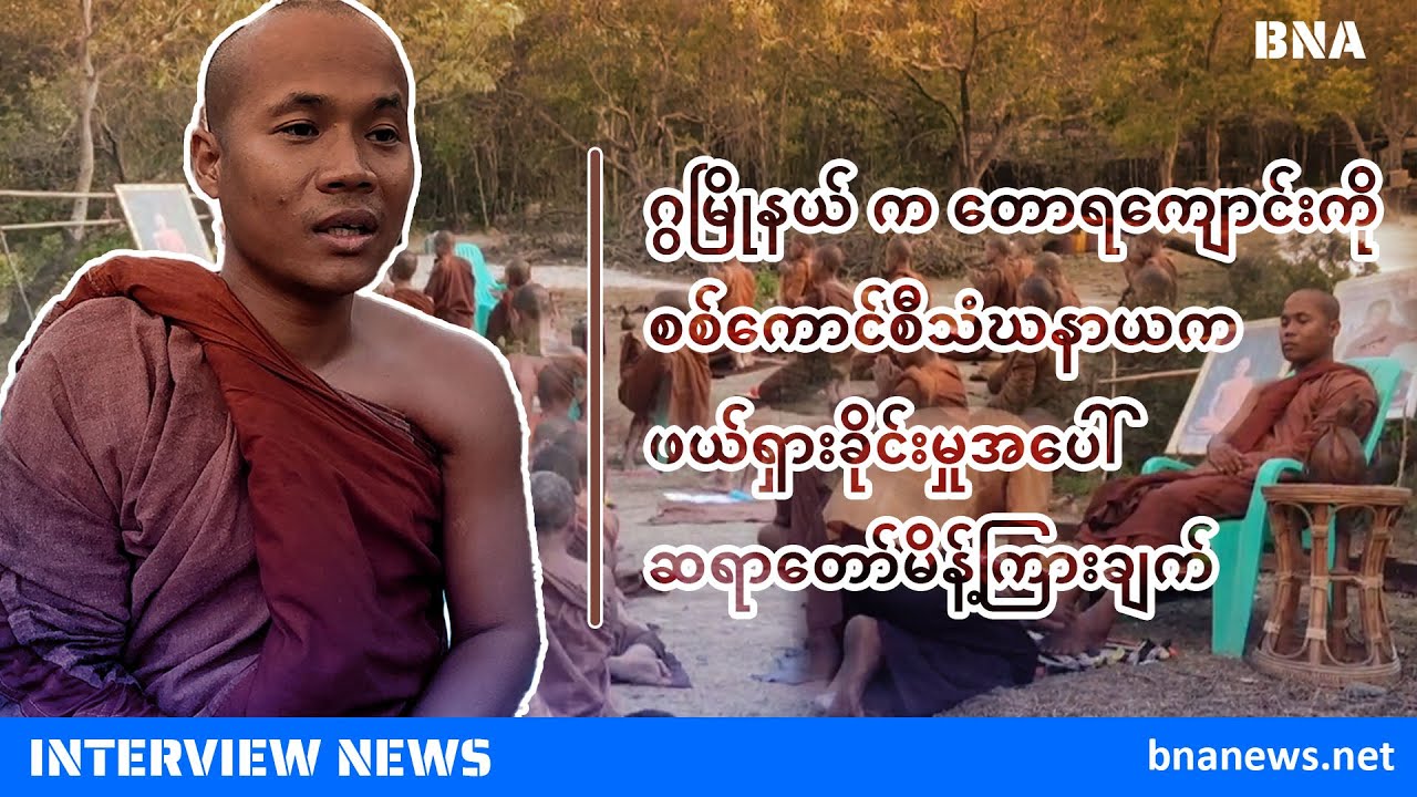 ဂွမြိုနယ်က တောရကျောင်းကို စစ်ကောင်စီသံဃနာယကဖယ်ရှားခိုင်းမှုအပေါ် ဆရာတော်မိန့်ကြားချက်