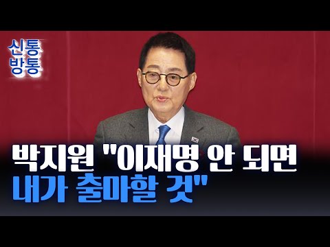 [신통방통] <strong>82세</strong> 박지원 &amp;quot;혹시 이재명 대선 못 나가면 나도 출마&amp;quot;