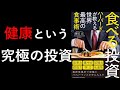 【６分まとめ動画】食べる投資～ハーバードが教える世界最高の食事術～
