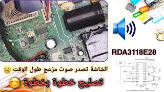 شاشة سمارت فيها صوت خربشة و مزعج ما الحل ؟ | تصليح شاشة فيها مشكلة بالصوت خطوة بخطوة | rda3118e28