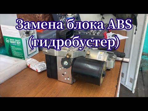 Toyota Prius 20 замена блока ABS ⚠️ гидробустер его ещё называют 😉