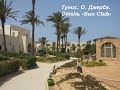Отель "Sun Club", о. Джерба, Тунис