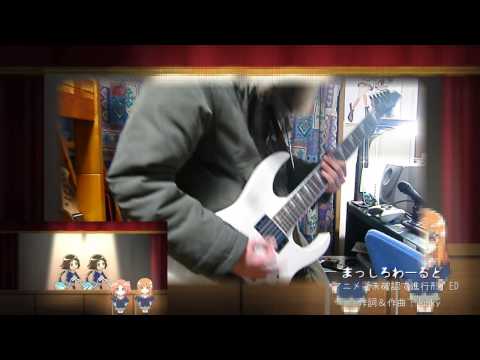 【弾いてみた】まっしろわーるど【未確認で進行形ED】【没版】