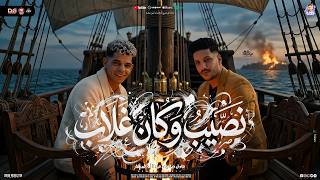 نصيب و كان غلاب   ب  مزمار الدموع   جديد عادل صانوه   عبد الله المنشار   مزمار شعبي      لعشاق الحظ - اسمعها