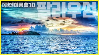 [랜선여름휴가#4] 모레아, 로타, 팔라우 섬 (KBS_20200801 스페셜 방송)