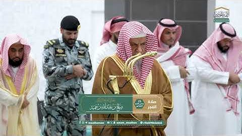 تلاوة معالي الشيخ د. #صالح_بن_حميد من صلاة الفجر 23 جمادى الآخرة 1447هـ.