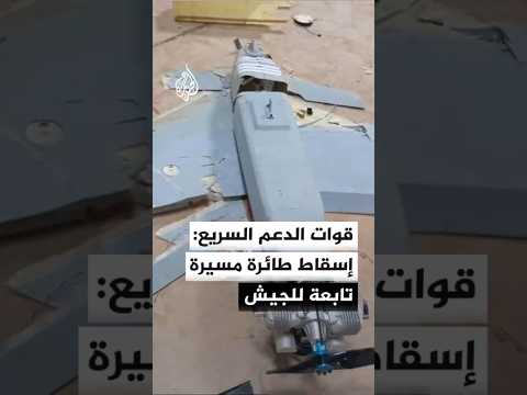 قوات الدعم السريع: إسقاط طائرة مسيرة للجيش السوداني