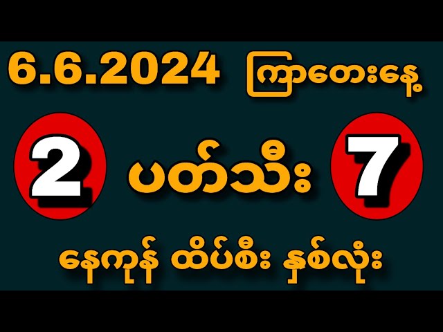 6.6.2024 တစ်ရက်စာ 222---777 ပတ်သီး အ‌ကြွေးကျေး ထိပ်စီနှစ်လုံး #2d #live2d #2dmyanmar #kst #2dlive class=