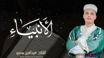 صوت يبكيك دون أن تشعر | تلاوة مؤثرة لسورة الأنبياء بصوت القارئ عبدالعزيز سحيم 🎧