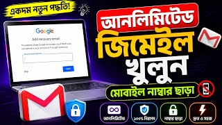 How to create unlimited gmail accounts without number. আনলিমিটেড জিমেইল খুলুন মোবাইল নাম্বার ছাড়া