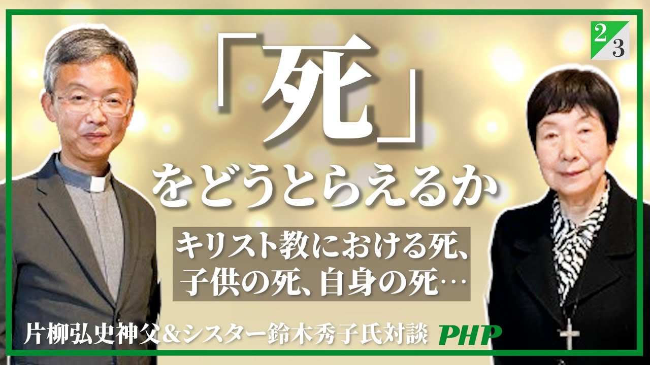 片柳弘史神父＆シスター鈴木秀子氏ご対談（2／3）キリスト教に学ぶ