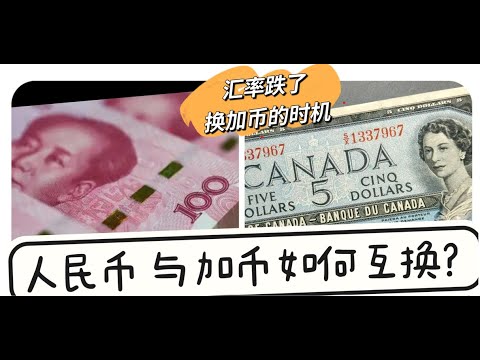 人民币换成加币/加币换成人民币/加拿大留学/加拿大生活 - YouTube