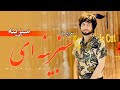 Meraj Wafa New Song 2021 Sabzina Aie Sabzina آهنگ جدید معراج وفا سبزینه ای سبزینه Meraj Wafa New Song 2021 Sabzina Aie Sabzina آهنگ جدید معراج وفا سبزینه ای سبزینه