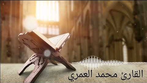 (​يَٰٓأَيُّهَا الّذِين اٰمنوا اذكروا اللّٰهَ ذِكْرًا كَثِيْرًا ) تلاوة بأداء مبكي للقارئ محمد العمري