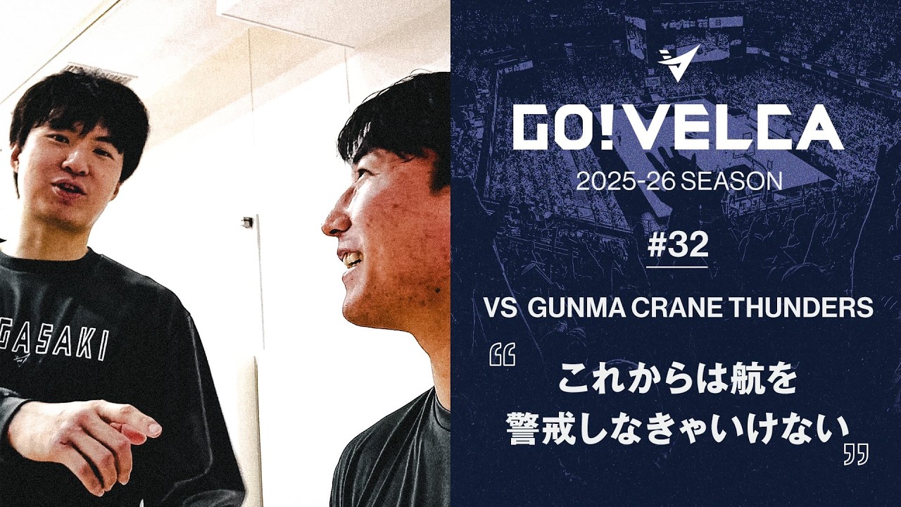 【密着】GO!VELCA 2025-26SEASON #32