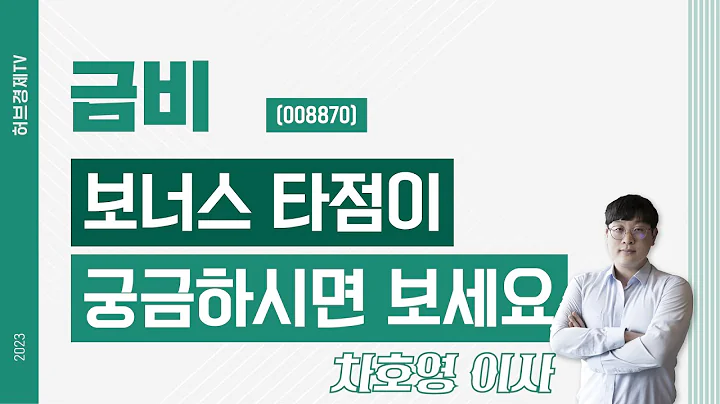 금비 (008870) - 보너스 타점이 궁금하시면 보세요