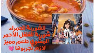 الشوربة الحمراء شوربة الفلفل الأحمر المشوي طعم مميز لازم تجربوها