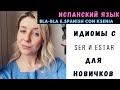 Испанский язык: ИДИОМЫ, которые НУЖНО ЗНАТЬ НОВИЧКАМ с глаголами SER и ESTAR