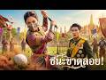 【ซีรีส์เต็ม】หมอบอกอยู่ได้ 3 เดือน ชายาเลิกสนกฎเกณฑ์! นางเปล่งประกายจนรัชทายาทเพิ่งรู้ตัวว่ารัก 💔✨
