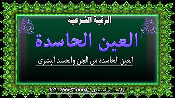 الرقية الشرعية العين الحاسدة من الجن و حسد البشري.