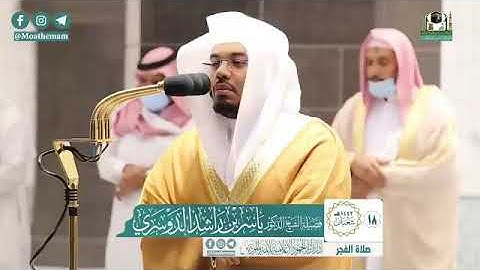 تلاوة فضيلة الشيخ د.‎#ياسر_الدوسري من صلاة الفجر 18 شعبان 1442هـ