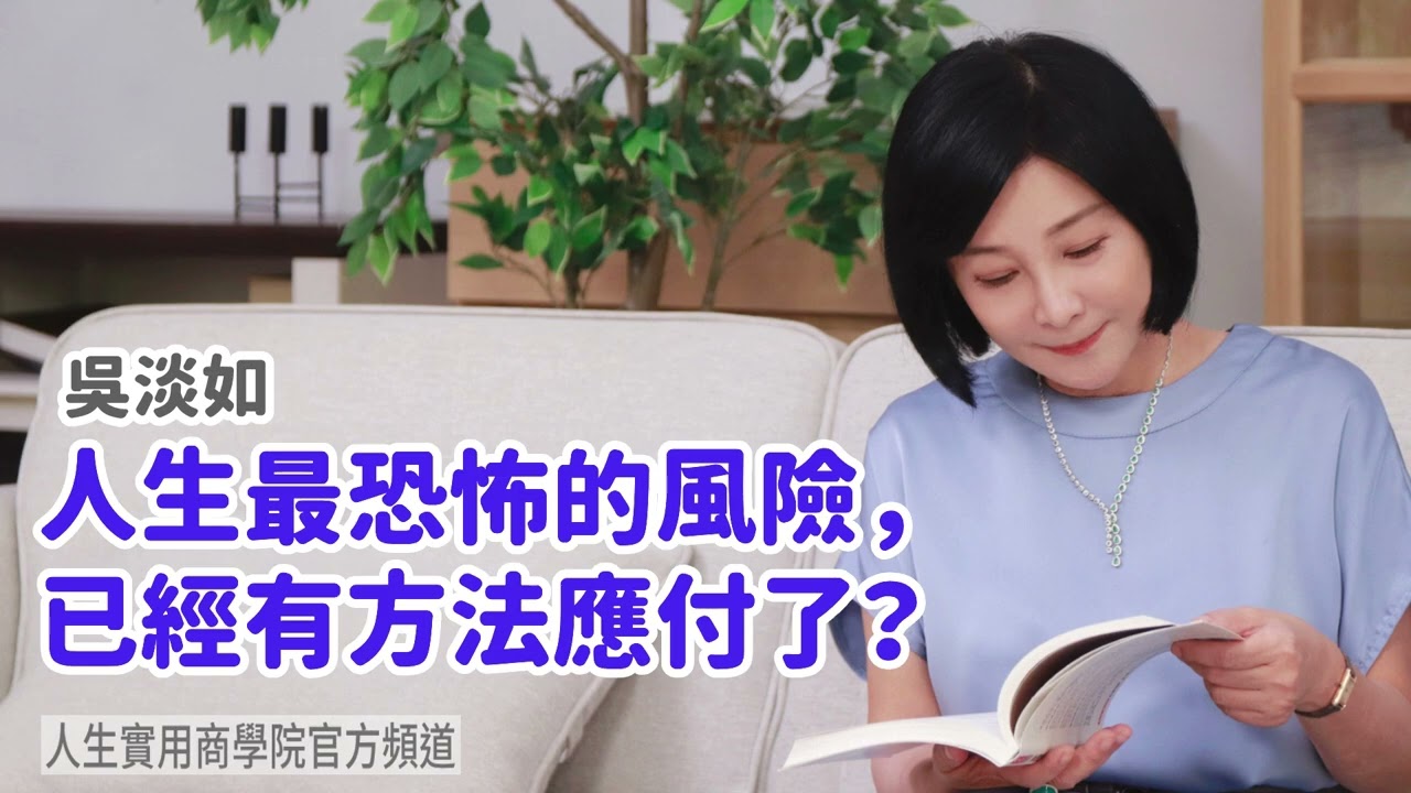 🚩【吳淡如】人生最恐怖的風險，已經有方法應付了？