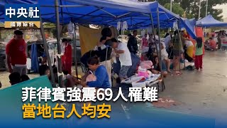 菲律賓宿霧地震規模6.9　觀光署：未有旅遊團受影響