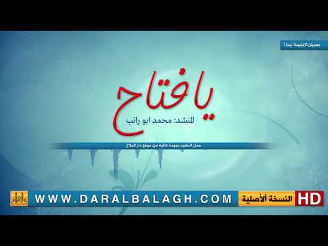 نشيد يافتاح المنشد محمد راتب