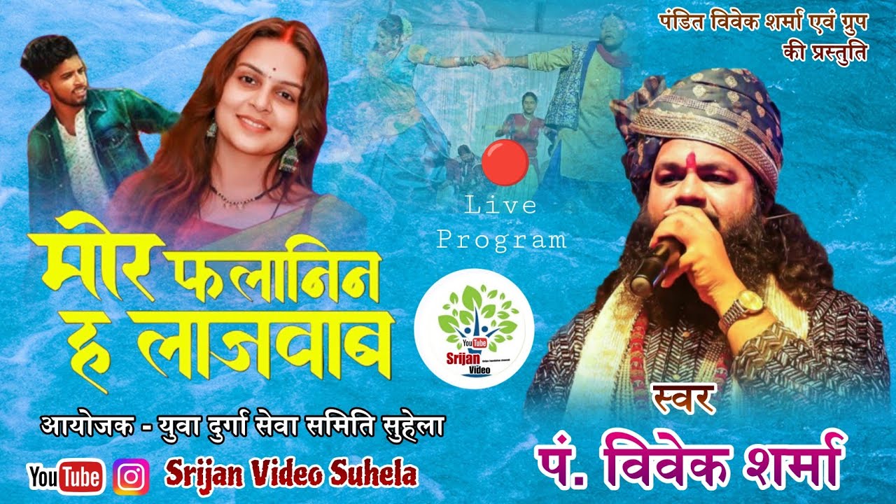 Pt. Vivek Sharma - Mor Falanin I मोर फलानीन । Live Program Suhela । Srijan Video #cgsong #cgnewsong 