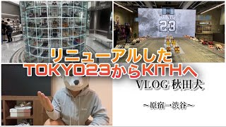 [Sneaker VLOG] TOKYO 23 & KITH / Picked up an unexpected item! / From Harajuku to Shibuya