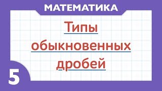 14 - Что такое правильная дробь, неправильная дробь и смешанное число ( Математика - 5 класс ) 14 - Что такое правильная дробь, неправильная дробь и смешанное число ( Математика - 5 класс )