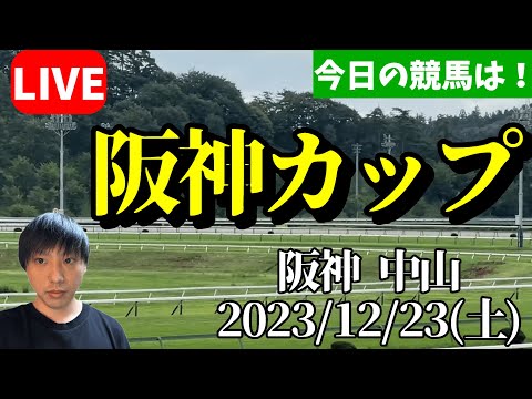 今日の競馬は阪神・中山！阪神カップの日！2023/12/23(土)