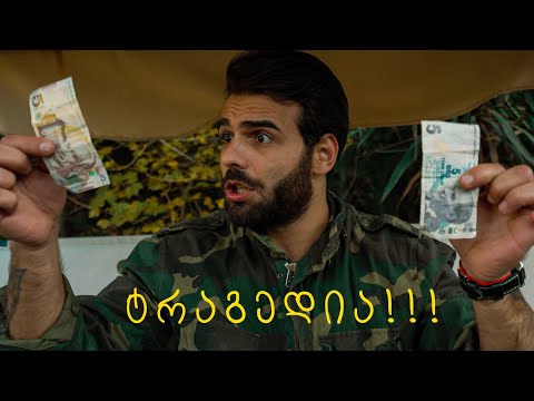 WUPAKA - ტრაგედია.