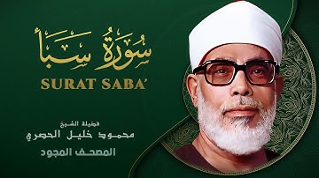 سورة سبأ - من روائع الشيخ محمود خليل الحصري - Surat Saba - Mahmoud Khalil Al-Hussary