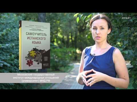 Самоучитель испанского языка. Гонсалес-Фернандес А., Шидловская Н.М., Дементьев А.В.