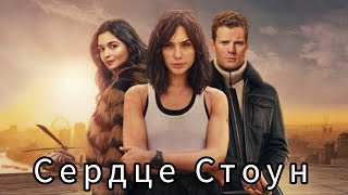 Сердце Стоун - Русский трейлер 🎥 Фильм 2023