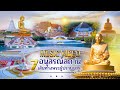 MV อนุสรณ์สถานพระมงคลเทพมุนี  l รวมภาพอนุสรณ์สถาน 7 แห่ง ปีที่ 14 [OFFICIAL MV] 4K Mp3 Song