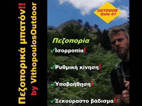 Πεζοπορικά μπαστούνια by