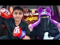 ترند التيك توك هدايا الالوان رد المقلب فيني 