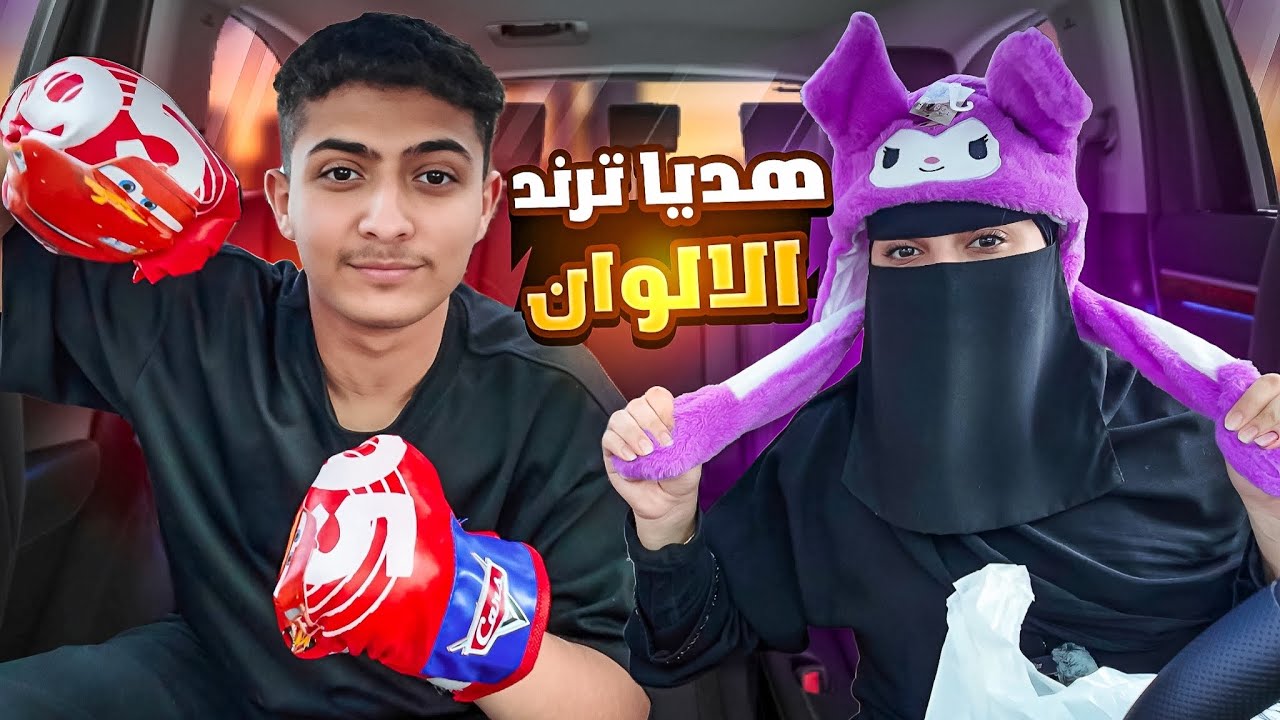 ترند التيك توك هدايا الالوان | رد المقلب فيني 💔