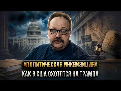 «Политическая инквизиция»: как в США охотятся на Трампа | Фёдор Лисицын