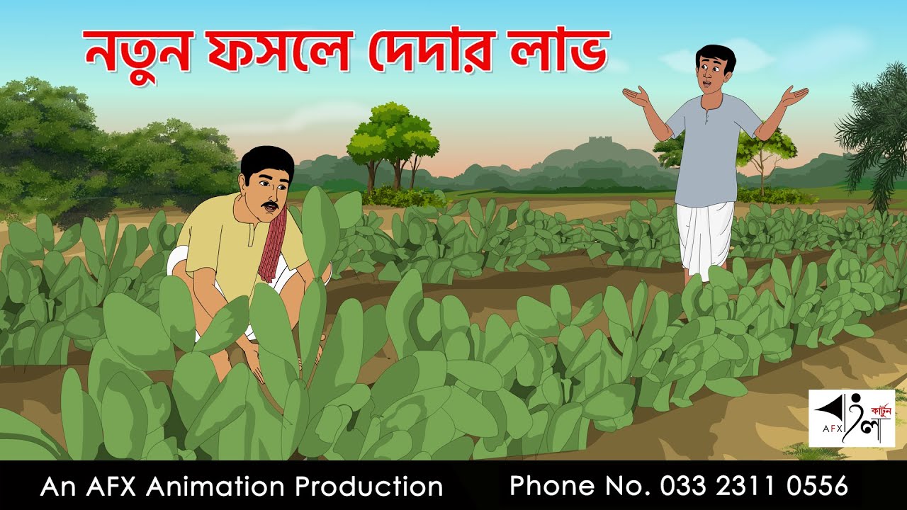 নতুন ফসলে দেদার লাভ  I Bangla Cartoon | বাংলা কার্টুন  | Thakumar Jhuli | AFX Animation