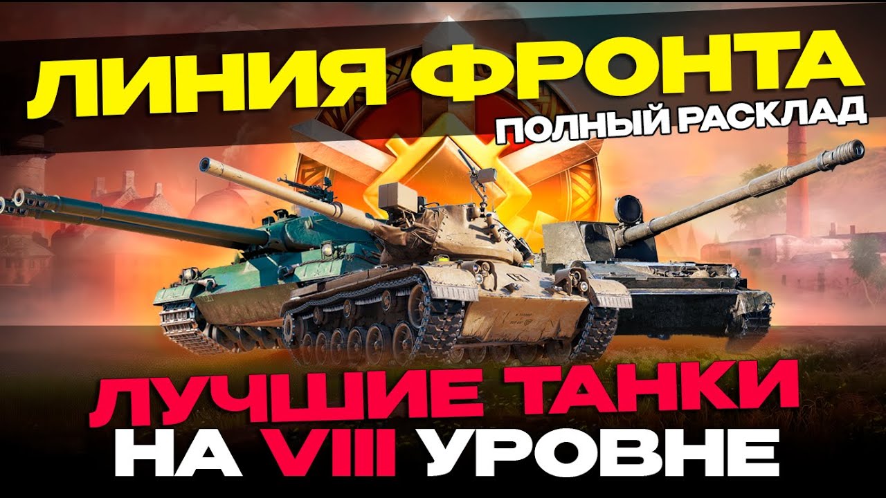 ✅ЛУЧШИЕ ТАНКИ ДЛЯ ЛИНИИ ФРОНТА | 8 УРОВЕНЬ🔥 ОБЗОР ▶ МИР ТАНКОВ