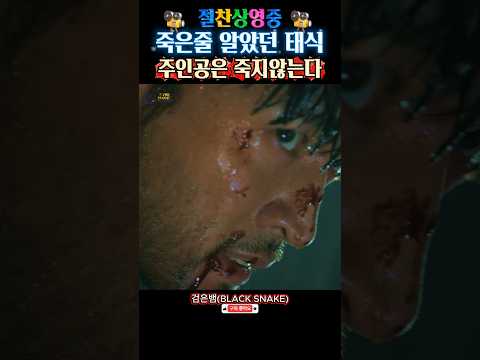 죽은 줄 알았던 태식 주인공은 죽지않는다 #검은뱀 #극장절찬상영중 #snak2
