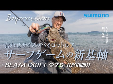 Vol.18 Impression × ビームドリフト97S　―堀田光哉が春の島原エリアで新製品ルアーの“インプレッション”について語る【ネッサ】