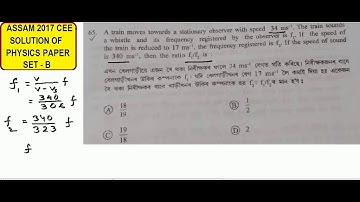 ASSAM CEE 2017 SOLUTION  OF PHYSICS PAPER SET B QUESTION NO 65